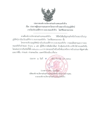 ประกาศองค์การบริหารส่วนตำบลหนองหัวช้าง เรื่อง ประกาศผู้ชนะการเสนอราคาโครงการจ้างเหมาปรับปรุงภูมิทัศน์ภายในบริเวณที่ทำการ อบต. หนองหัวช้าง โดยวิธีเฉพาะเจาะจง