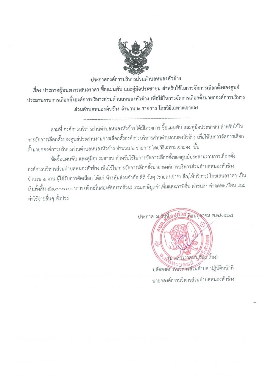 ประกาศองค์การบริหารส่วนตำบลหนองหัวช้าง เรื่อง ประกาศผู้ชนะการเสนอราคา  ซื้อแผ่นพับ และคู่มือประชาชน สำหรับใช้ในการจัดการเลือกตั้งของศูนย์ประสานงานการเลือกตั้งฯ โดยวิธีเฉพาะเจาะจง